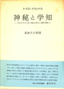 神秘と学知 『ボエティウス「三位一体論」に寄せて』翻訳と研究　南山大学学術叢書