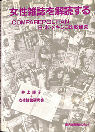 女性雑誌を解読する　ＣＯＭＰＡＲＥＰＯＬＩＴＡＮ　日・米・メキシコ比較研究