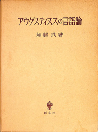 アウグスティヌスの言語論
