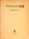 アウグスティヌスの言語論