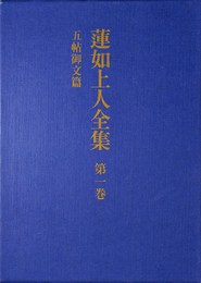 五帖御文篇 蓮如上人全集 第１巻