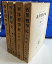ヒルシュベルガー西洋哲学史　全４冊