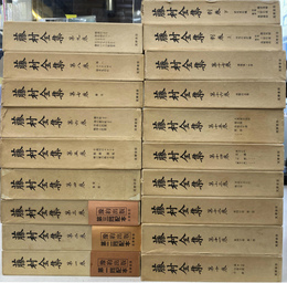 藤村全集　本巻１７冊と別巻上下２冊の全１９冊揃