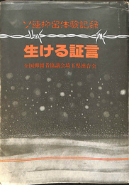 ソ連抑留体験記録　生ける証言
