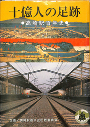 十億人の足跡　高崎駅百年史