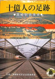 十億人の足跡　高崎駅百年史