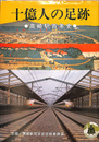 十億人の足跡　高崎駅百年史