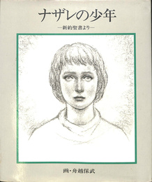 ナザレの少年　新約聖書より