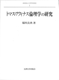 トマス・アクィナス倫理学の研究　長崎純心大学学術叢書１