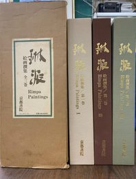 琳派　絵画撰集　全３巻揃