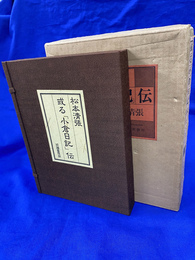 或る「小倉日記」伝　２００部限定特装版　肉筆署名落款入り