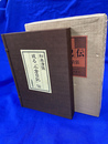 或る「小倉日記」伝　２００部限定特装版　肉筆署名落款入り