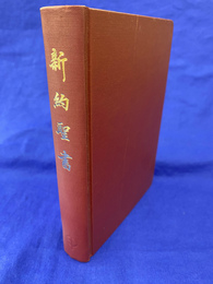 イエズス・キリストの新約聖書