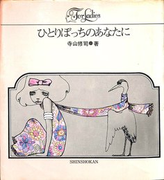 ひとりぼっちのあなたに　For Ladies
