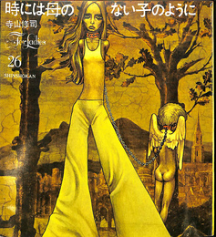 時には母のない子のように　For Ladies SHINSHOKAN ２６
