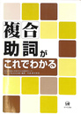 複合助詞がこれでわかる