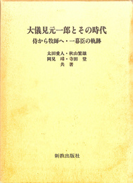 大儀見元一郎とその時代　侍から牧師へ・一幕臣の軌跡