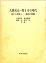 大儀見元一郎とその時代　侍から牧師へ・一幕臣の軌跡