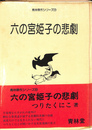 六の宮姫子の悲劇　青林傑作シリーズ２３