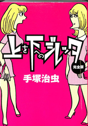 上を下へのジレッタ　完全版