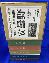 安曇野　限定復刻版　全５冊揃