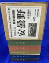 安曇野　限定復刻版　全５冊揃