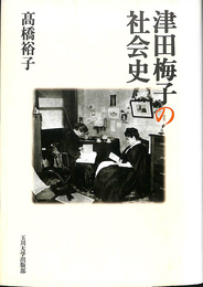 津田梅子の社会史