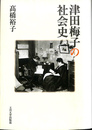 津田梅子の社会史