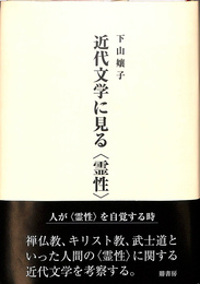 近代文学に見る＜霊性＞