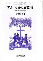 アメリカ婦人宣教師　来日の背景とその影響