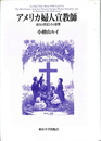 アメリカ婦人宣教師　来日の背景とその影響