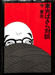 東光ばさら対談