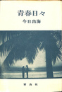 青春日々