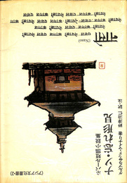 ネパール短編小説集　ナソ・忘れ形見　アジア文化叢書２