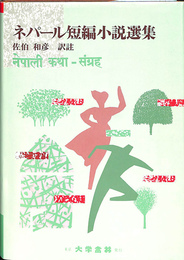 ネパール短編小説選集