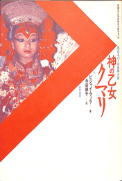 神の乙女クマリ　現代ネパール長編小説　双書・アジアの村から町から１４