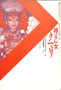 神の乙女クマリ　現代ネパール長編小説　双書・アジアの村から町から１４