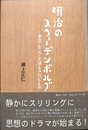 明治のスウェーデンボルグ　奥邃・有礼・正造をつなぐもの