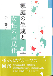 家庭の生成と女性の国民化