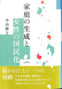 家庭の生成と女性の国民化