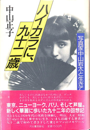 ハイカラに、九十二歳　写真家中山岩太と生きて