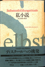 私小説　自己暴露の儀式