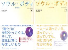 ソウル・ボディ　魂の約束　上下２冊揃