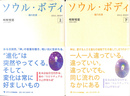 ソウル・ボディ　魂の約束　上下２冊揃