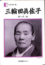 三輪田眞佐子　教へ草　他　人間の記録１６７