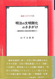 明治の文明開化のさきがけ　静岡学問所と沼津兵学校の教授たち　叢書パイデイア７