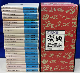 漱石作品集　全２３冊揃　岩波文庫