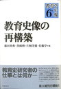 教育史像の再構築 教育学年報６第２期
