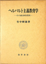 ヘルバルト主義教育学 その政治的役割
