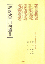 誹諧武玉川初篇　輪講　江戸川柳・解釈と鑑賞　シリーズ１７